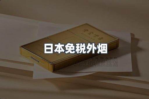 日本免税外烟